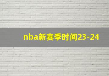 nba新赛季时间23-24