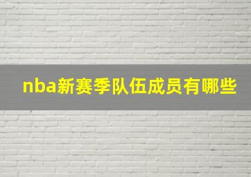 nba新赛季队伍成员有哪些