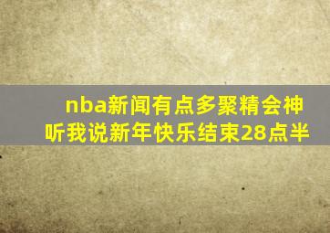 nba新闻有点多聚精会神听我说新年快乐结束28点半