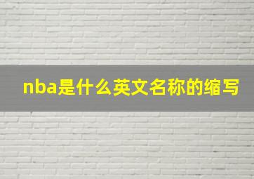 nba是什么英文名称的缩写