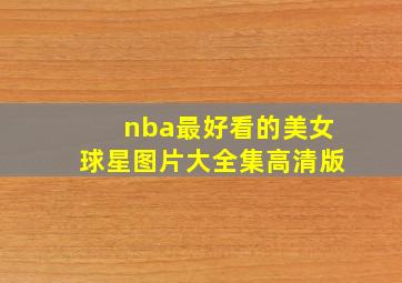 nba最好看的美女球星图片大全集高清版