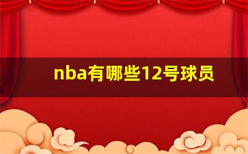 nba有哪些12号球员