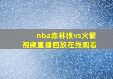 nba森林狼vs火箭视频直播回放在线观看