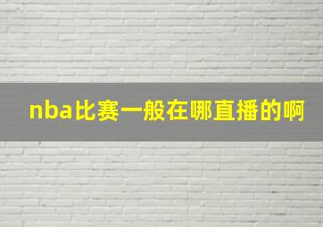 nba比赛一般在哪直播的啊