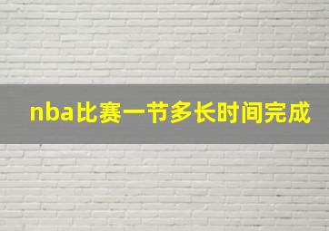 nba比赛一节多长时间完成