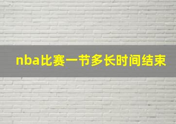 nba比赛一节多长时间结束