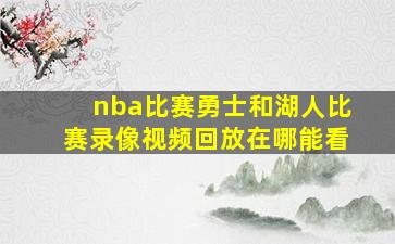 nba比赛勇士和湖人比赛录像视频回放在哪能看