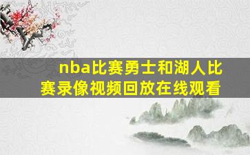 nba比赛勇士和湖人比赛录像视频回放在线观看