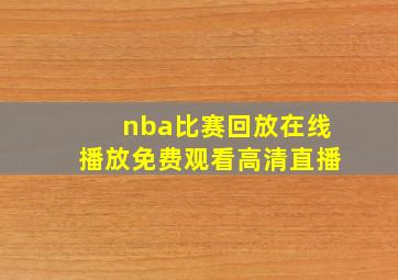 nba比赛回放在线播放免费观看高清直播