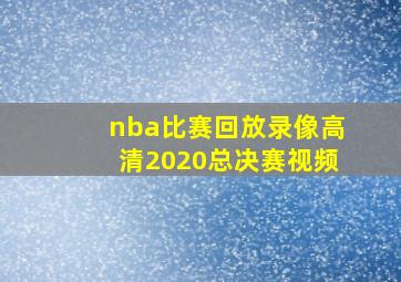 nba比赛回放录像高清2020总决赛视频