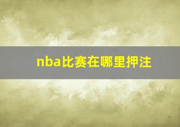 nba比赛在哪里押注