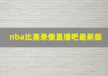 nba比赛录像直播吧最新版