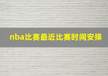 nba比赛最近比赛时间安排