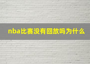 nba比赛没有回放吗为什么