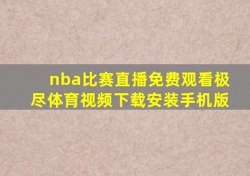 nba比赛直播免费观看极尽体育视频下载安装手机版