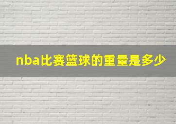 nba比赛篮球的重量是多少