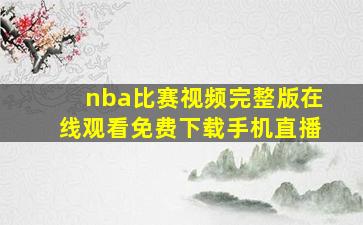 nba比赛视频完整版在线观看免费下载手机直播