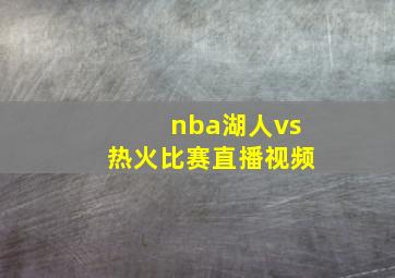 nba湖人vs热火比赛直播视频