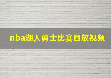 nba湖人勇士比赛回放视频