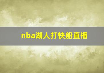 nba湖人打快船直播