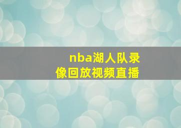 nba湖人队录像回放视频直播