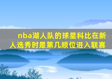 nba湖人队的球星科比在新人选秀时是第几顺位进入联赛