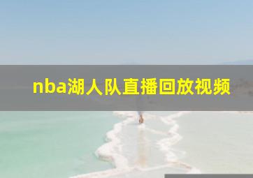 nba湖人队直播回放视频