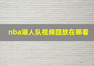 nba湖人队视频回放在哪看