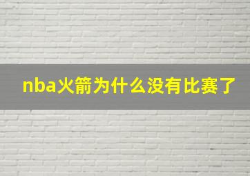 nba火箭为什么没有比赛了