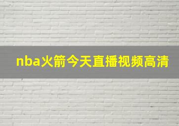 nba火箭今天直播视频高清