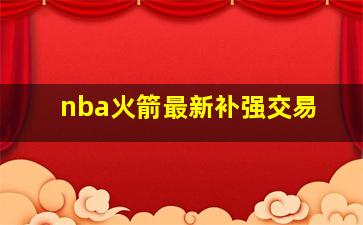 nba火箭最新补强交易