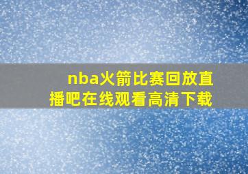 nba火箭比赛回放直播吧在线观看高清下载