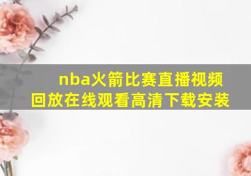 nba火箭比赛直播视频回放在线观看高清下载安装