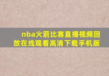 nba火箭比赛直播视频回放在线观看高清下载手机版