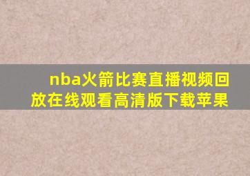 nba火箭比赛直播视频回放在线观看高清版下载苹果