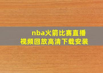 nba火箭比赛直播视频回放高清下载安装