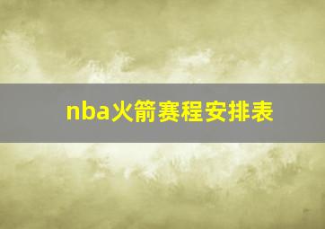 nba火箭赛程安排表