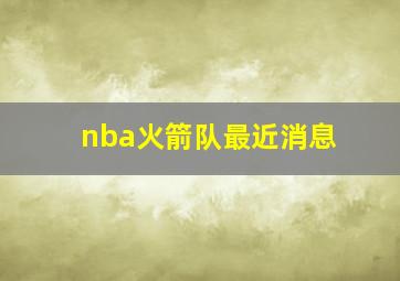 nba火箭队最近消息