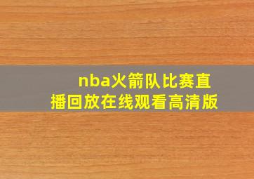 nba火箭队比赛直播回放在线观看高清版