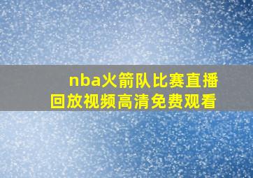 nba火箭队比赛直播回放视频高清免费观看