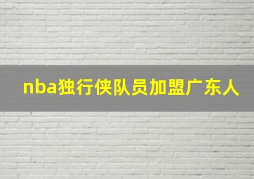 nba独行侠队员加盟广东人