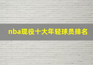 nba现役十大年轻球员排名