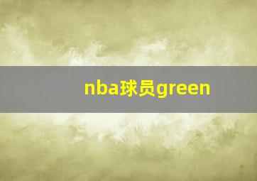 nba球员green