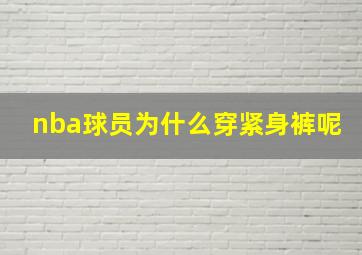 nba球员为什么穿紧身裤呢