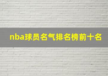 nba球员名气排名榜前十名