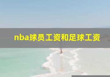 nba球员工资和足球工资