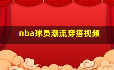 nba球员潮流穿搭视频