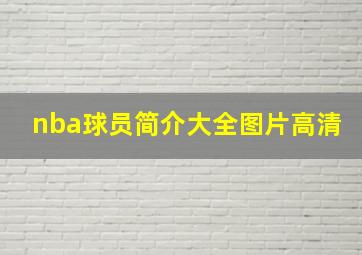 nba球员简介大全图片高清