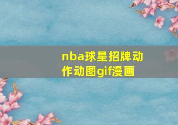 nba球星招牌动作动图gif漫画