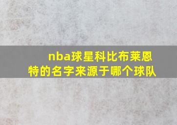 nba球星科比布莱恩特的名字来源于哪个球队